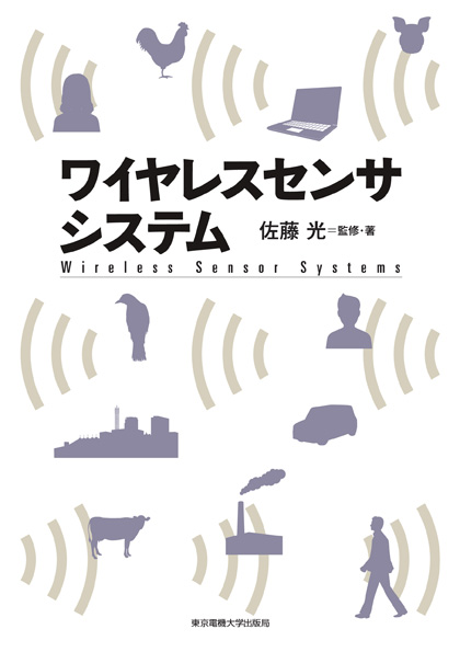 良書網 ワイヤレスセンサシステム 出版社: 東京電機大学出版局 Code/ISBN: 9784501329006