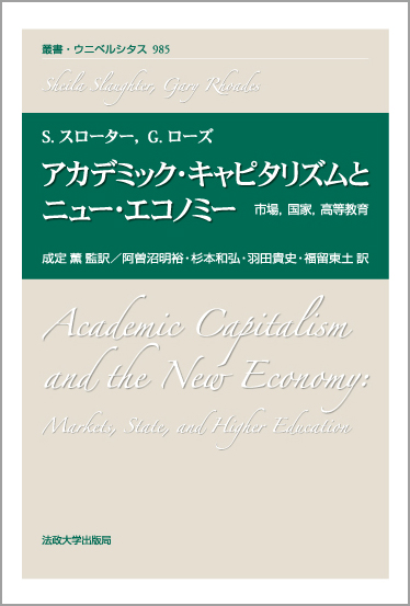 良書網 アカデミック・キャピタリズムとニュー・エコノミー：市場・国家・高等教育 出版社: 法政大学出版局 Code/ISBN: 9784588009853