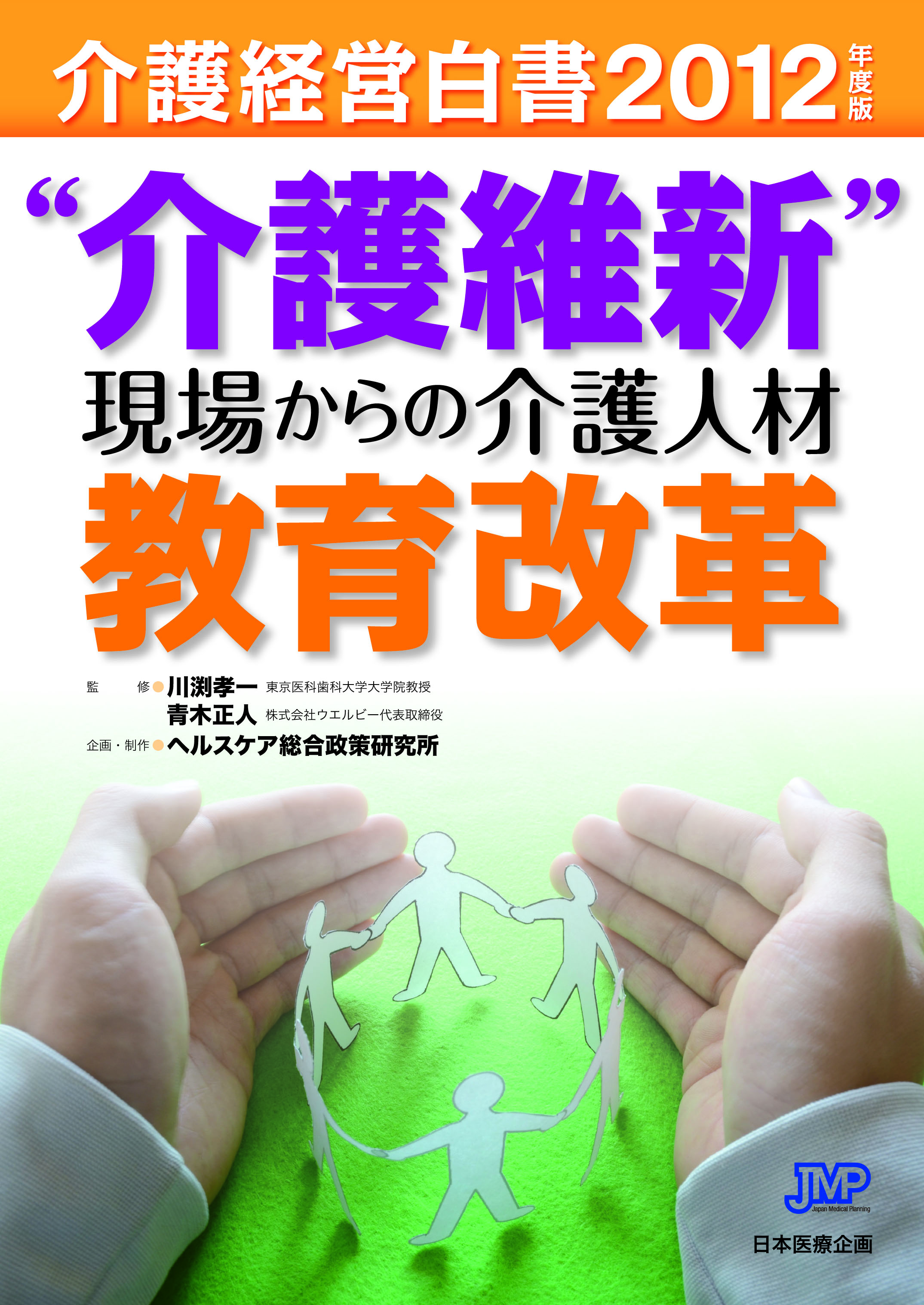 良書網 介護経営白書　２０１２年度版 出版社: 日本医療経営実践協会 Code/ISBN: 9784864391245