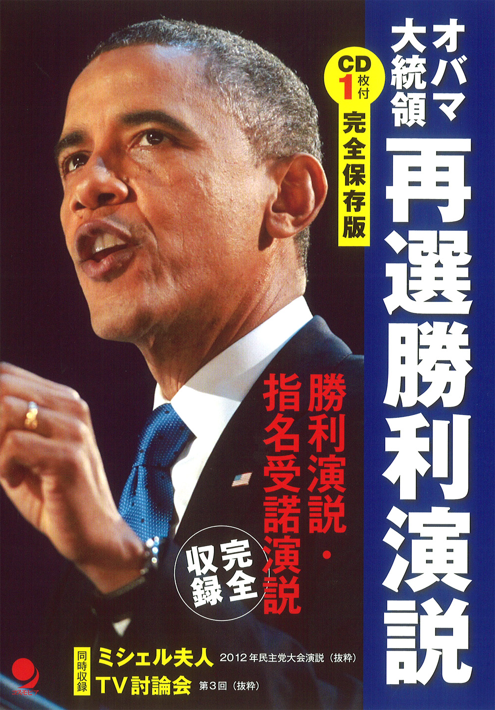 良書網 オバマ大統領再選勝利演説 出版社: コスモピア Code/ISBN: 9784864540247