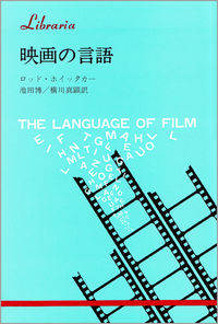 映画の言語