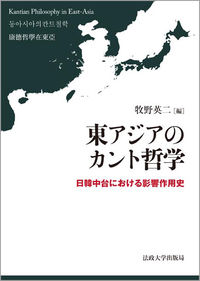  日韓中台における影響作用史東アジアのカント哲学