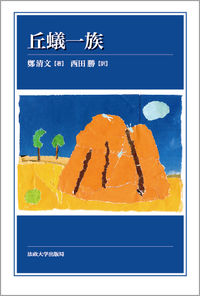  中国の石伝説と『紅楼夢』『水滸伝』『西遊記』を読む丘蟻一族