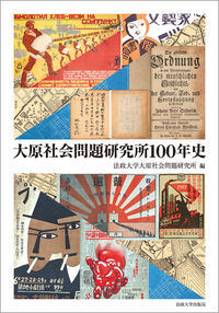  日本資本主義と統治装置大原社会問題研究所100年史