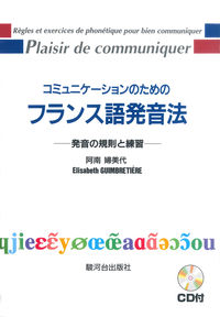  -発音の規則と練習-コミュニケーションのためのフランス語発音法　　（CD付）