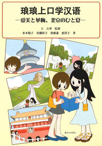 愛美と華梅、北京のひと夏（CD付）