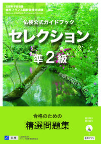 仏検公式ガイドブックセレクション準２級（CD付）
