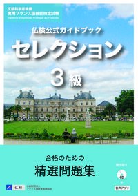 仏検公式ガイドブックセレクション３級（CD付）