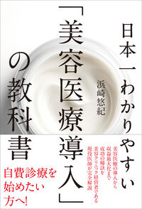 日本一わかりやすい「美容医療導入」の教科書