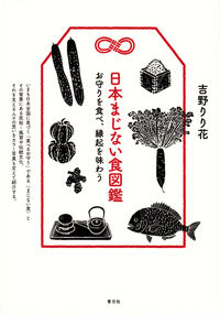 日本まじない食図鑑 画像１
