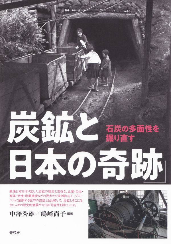 炭鉱と「日本の奇跡」 画像１