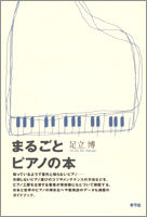 まるごとピアノの本 画像１