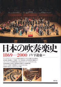 日本の吹奏楽史 画像１