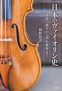 日本のヴァイオリン史 画像１
