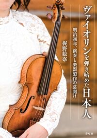 ヴァイオリンを弾き始めた日本人
