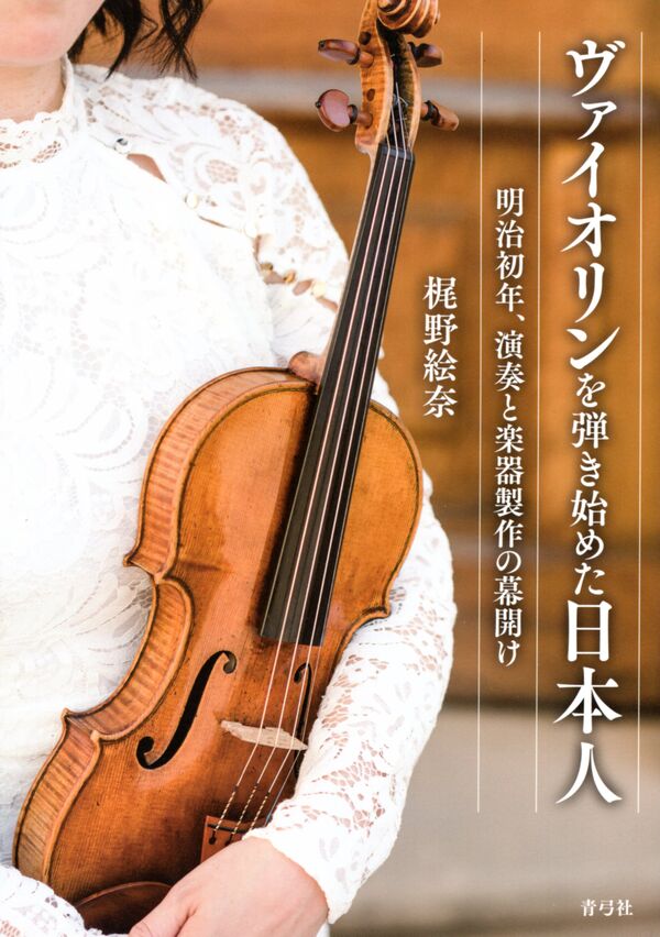 ヴァイオリンを弾き始めた日本人 画像１