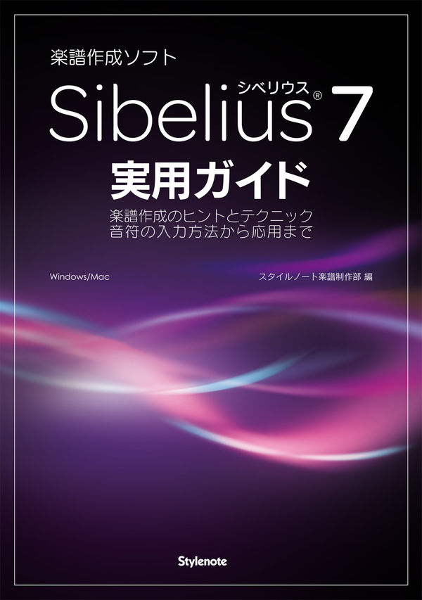 Sibelius7実用ガイド 画像１