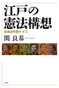 江戸の憲法構想