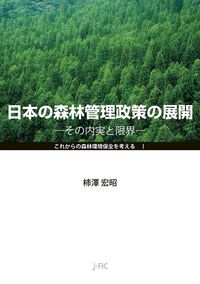 日本の森林管理政策の展開 画像１