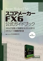  スキャナを使って楽譜をカンタンに作ろうスコアメーカーFX6公式ガイドブック