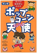 知ってる? 女の子のカラダマンガ ポップコーン天使