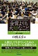  コンクール常勝校 市立柏高等学校吹奏楽部 強さの秘密金賞よりも大切なこと