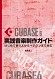  はじめて使う人からベテランまで対応Cubase6実践音楽制作ガイド