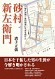 江戸時代初期、新田開発に生涯を捧げた砂村新左衛門