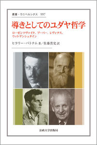  ローゼンツヴァイク、ブーバー、レヴィナス、ウィトゲンシュタイン導きとしてのユダヤ哲学