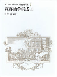  1680-1715寛容論争集成・上