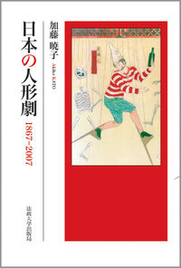 1867-2007日本の人形劇