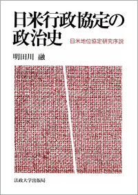  日米地位協定研究序説日米行政協定の政治史