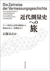  ゲーテ時代の自然景観図から明治日本の三角測量まで近代測量史への旅