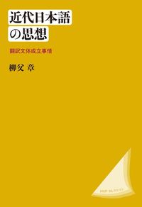 翻訳文体成立事情近代日本語の思想〈新装版〉