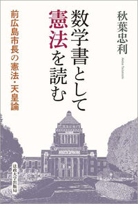 前広島市長の憲法・天皇論数学書として憲法を読む