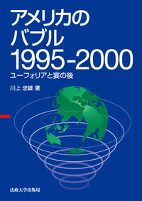  1995-2000　▲▼ユーフォリアと宴のあとアメリカのバブル
