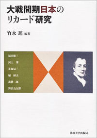  新興貿易商人の宗教と自由大戦間期日本のリカード研究