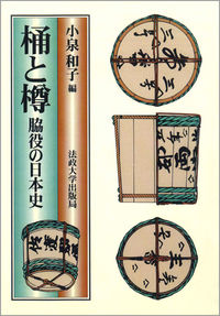  脇役の日本史桶と樽　〈オンデマンド版〉