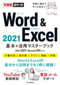 
			できるポケット Word &amp; Excel 2021 基本＆活用マスターブック Office 2021&amp;Microsoft 365両対応 - 田中　亘(著/文)…他2名 | インプレス