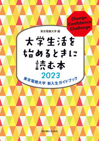 大学生活を始めるときに読む本　2023 東京電機大学(編) - 東京電機大学出版局