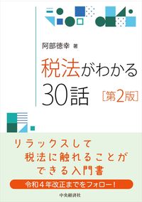 
			税法がわかる３０話 - 阿部 徳幸(著/文) | 中央経済社