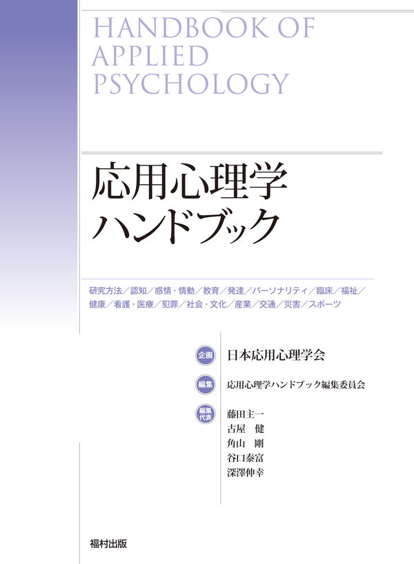 応用心理学ハンドブック　版元ドットコム　日本応用心理学会(企画/原案)　福村出版