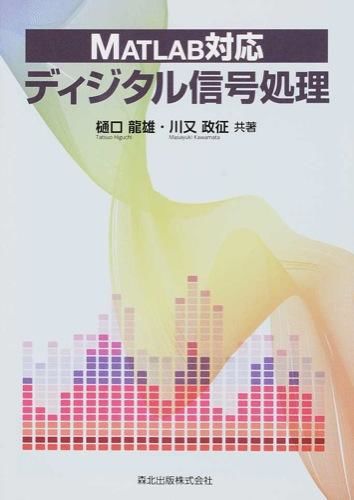 ディジタル信号処理 川又 政征(著/文) - 森北 | 版元ドットコム