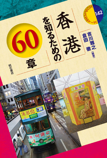 雅之(編著)　香港を知るための60章　明石書店　吉川　版元ドットコム