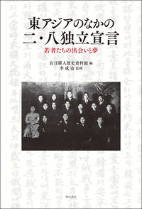 東アジアのなかの二・八独立宣言 在日韓人歴史資料館(編) - 明石書店