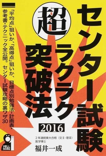 センター試験超ラクラク突破法 ２０１０年版/エール出版社/福井一成