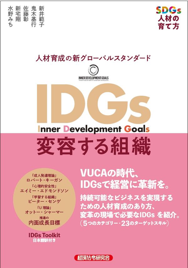 版元ドットコム　IDGs　変容する組織　新井範子(著/文)　経済法令研究会