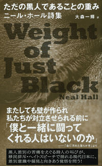 ただの黒人であることの重み ニール・ホール(著) - 彩流社