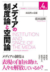 メディアの制度論と空間論 花田 達朗(著) - 彩流社