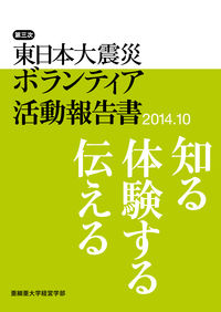 第三次東日本大震災ボランティア活動報告書2014.10